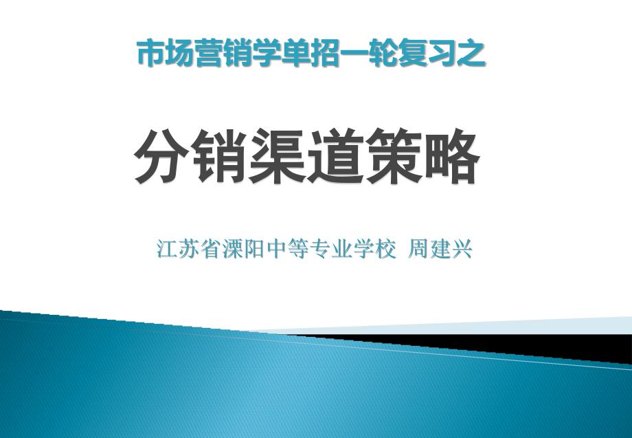 市场营销《分销渠道策略》说课课件(周建兴)_第1页