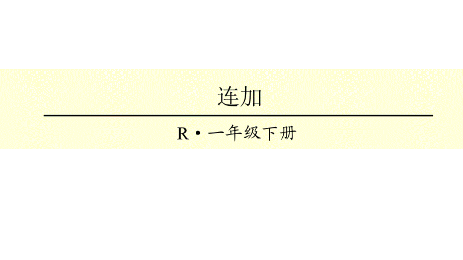 第7课时-连加_第1页