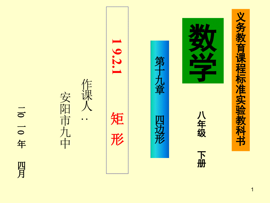 19.2.1_矩形性质课件_第1页