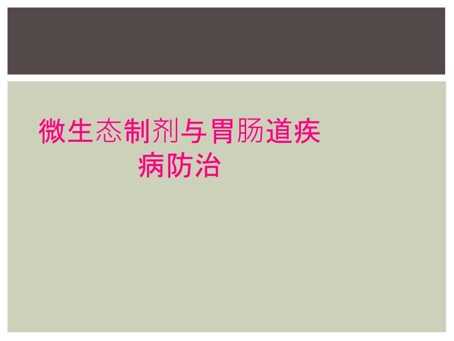 微生态制剂与胃肠道疾病防治_第1页