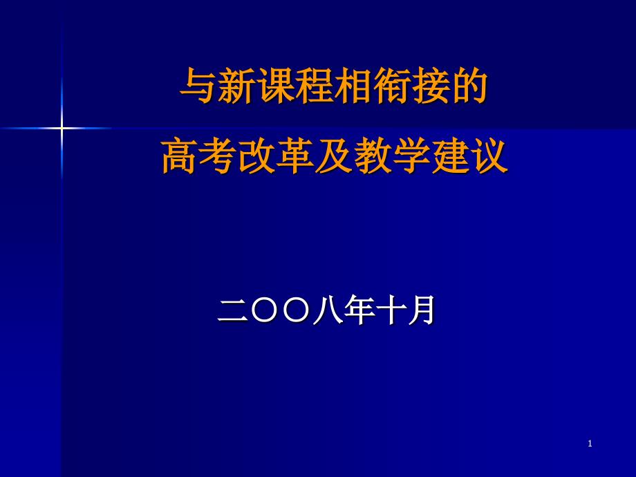 与新课程相衔接的课件_第1页