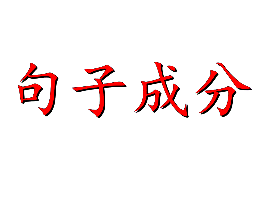 句子成分关联词_第1页