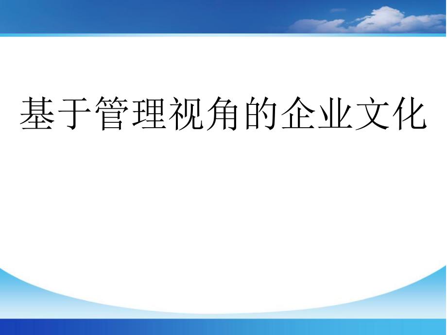 基于管理视角的企业文化_第1页