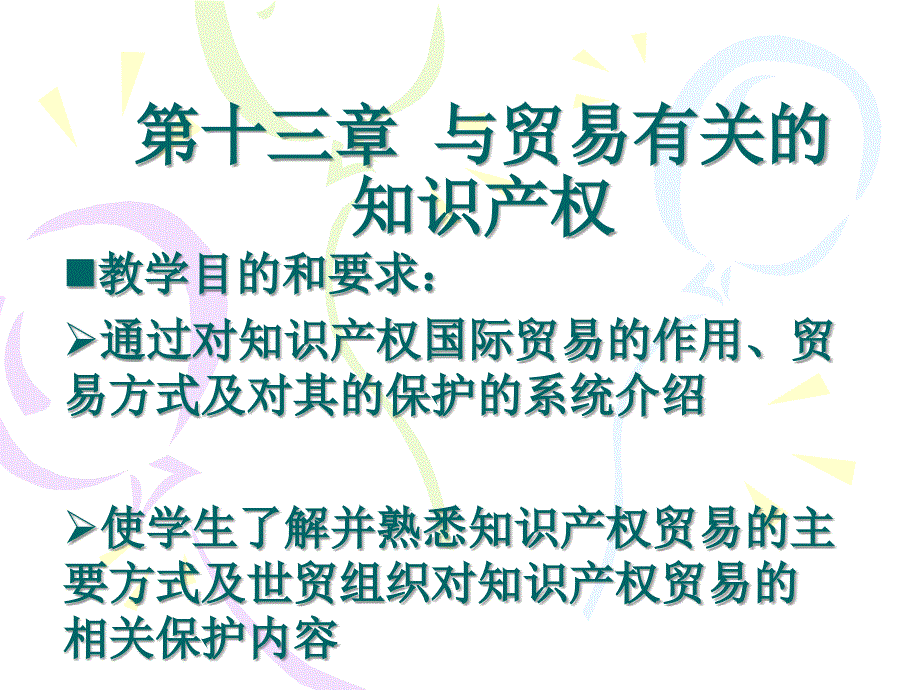 国际贸易理论第15章15与贸易有关的知识产权_第1页