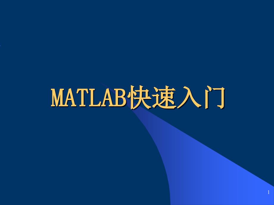 MATLAB如何使用-教程-初步入门大全资料课件_第1页