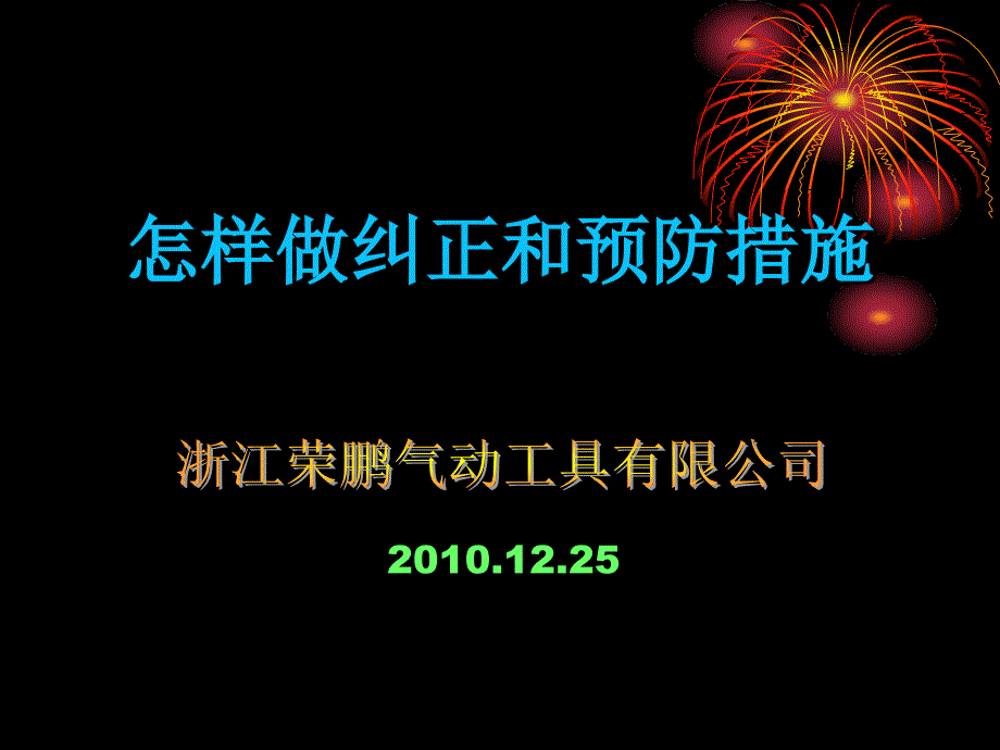 怎样做纠正预防措施_第1页