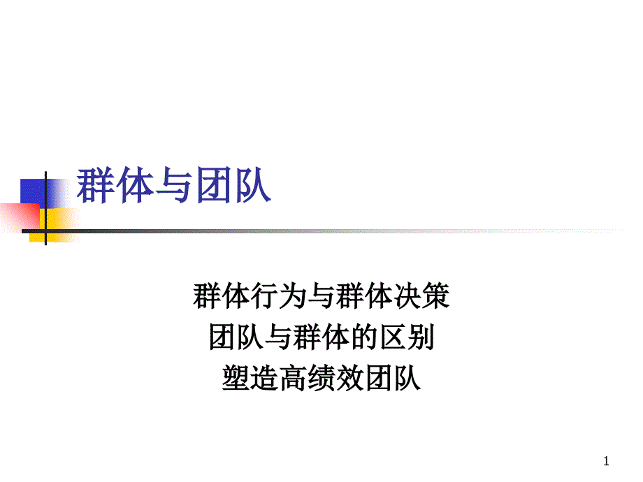 群体行为与群体决策_第1页