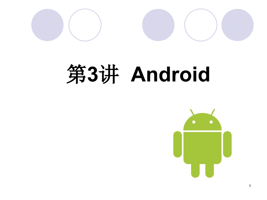 Android_第3讲_Android应用程序_第1页