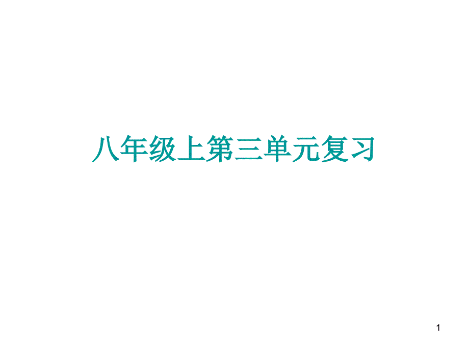 第三单元综合测试课件_第1页