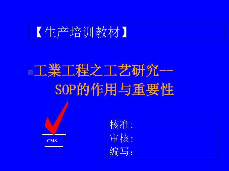 SOP标准作业指导书的作用与重要性课件_第1页