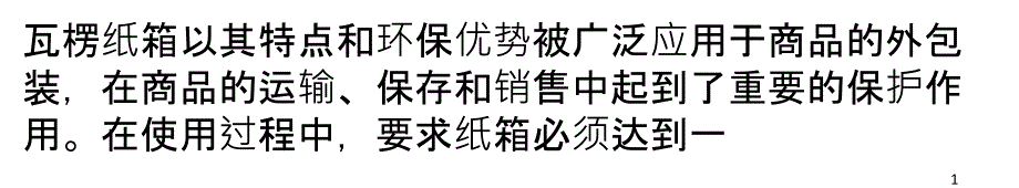 纸箱要做哪些检测,质量才过关_第1页