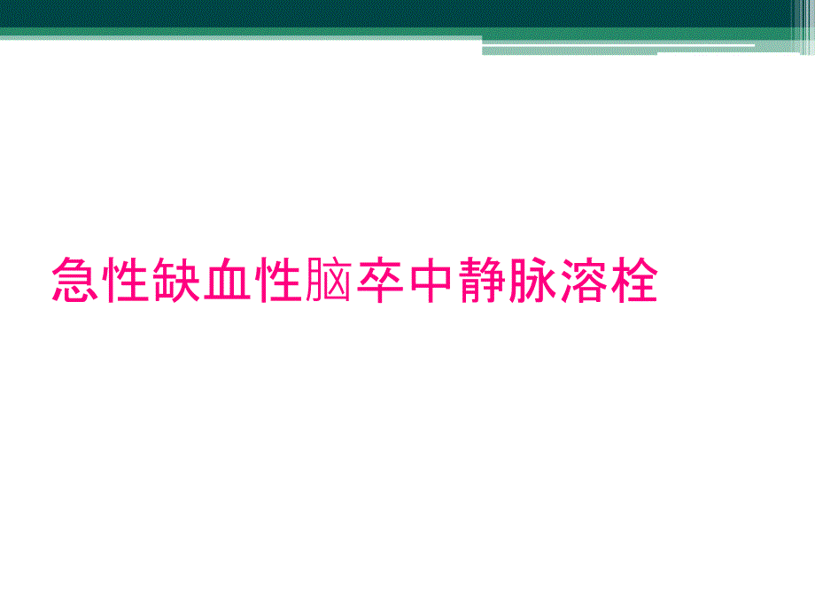 急性缺血性脑卒中静脉溶栓_第1页