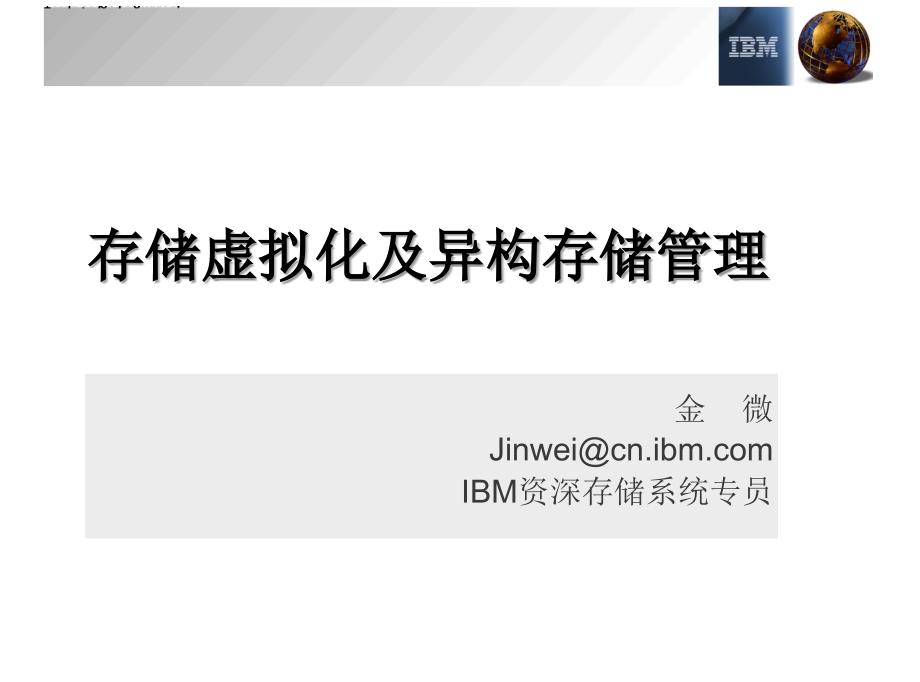 IBM存储ppt详细介绍_第1页