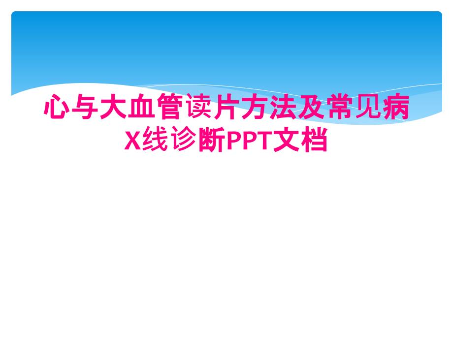 心与大血管读片方法及常见病X线诊断PPT文档_第1页