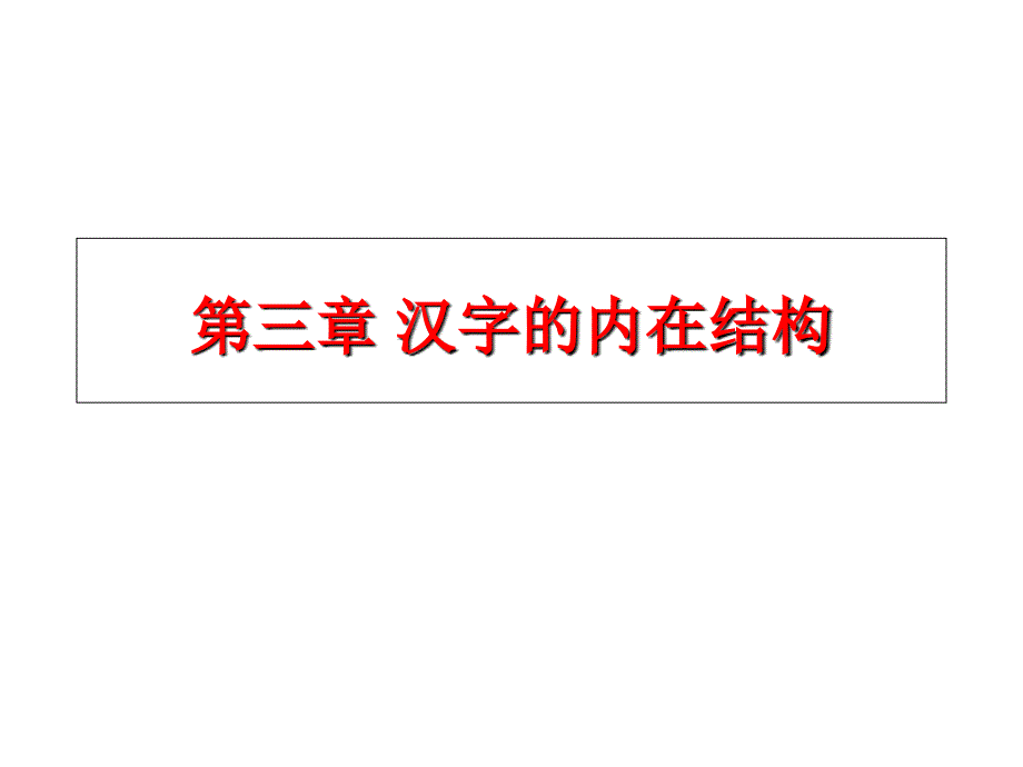 中国汉字学课件_第1页