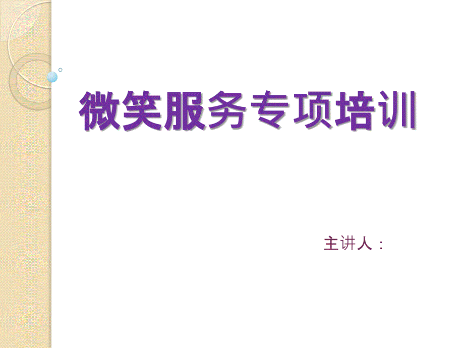 微笑服务培训_第1页