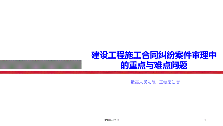 建设工程施工合同纠纷案件审理中的重点与难点问题课件_第1页