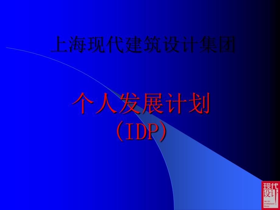 IDP个人发展计划_第1页