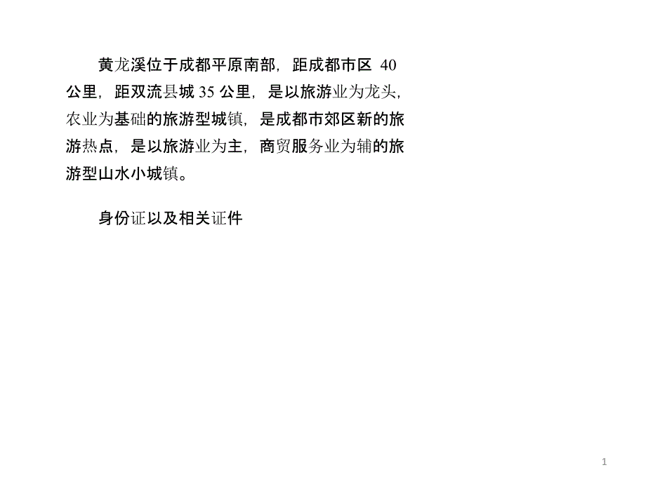 成都黄龙溪一日游_第1页