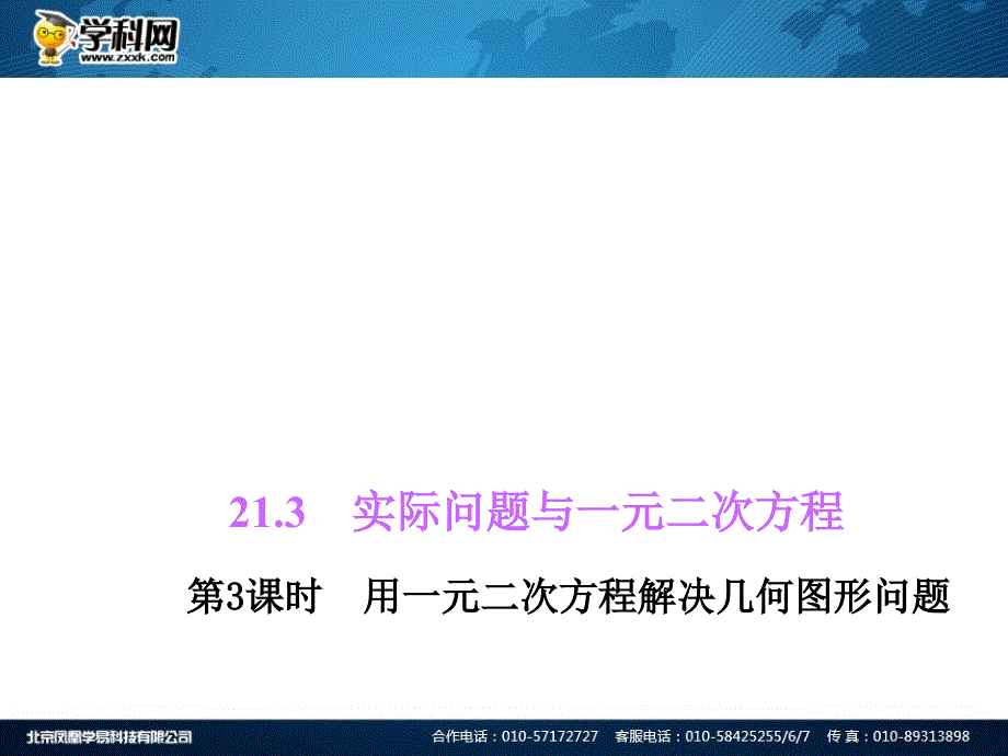 21.3　实际问题与一元二次方程第3课时　用一元二次方程解决几何图形问题_第1页