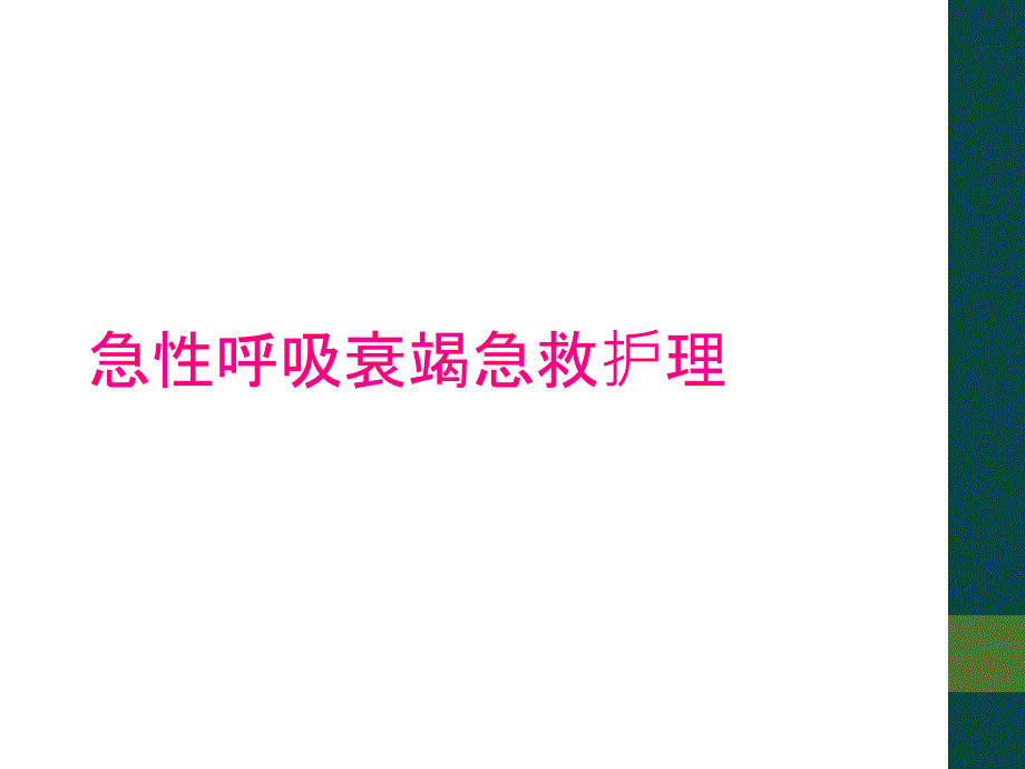 急性呼吸衰竭急救护理_第1页