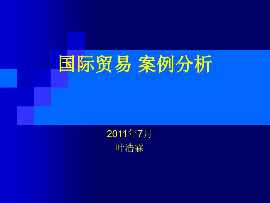 国际贸易 案例分析_第1页