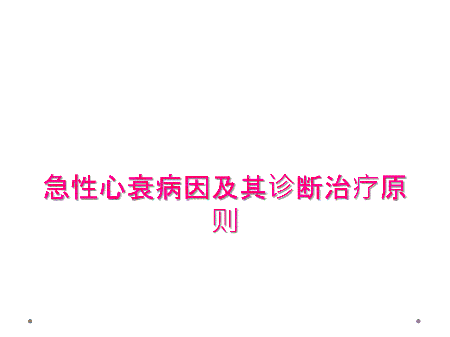 急性心衰病因及其诊断治疗原则_第1页