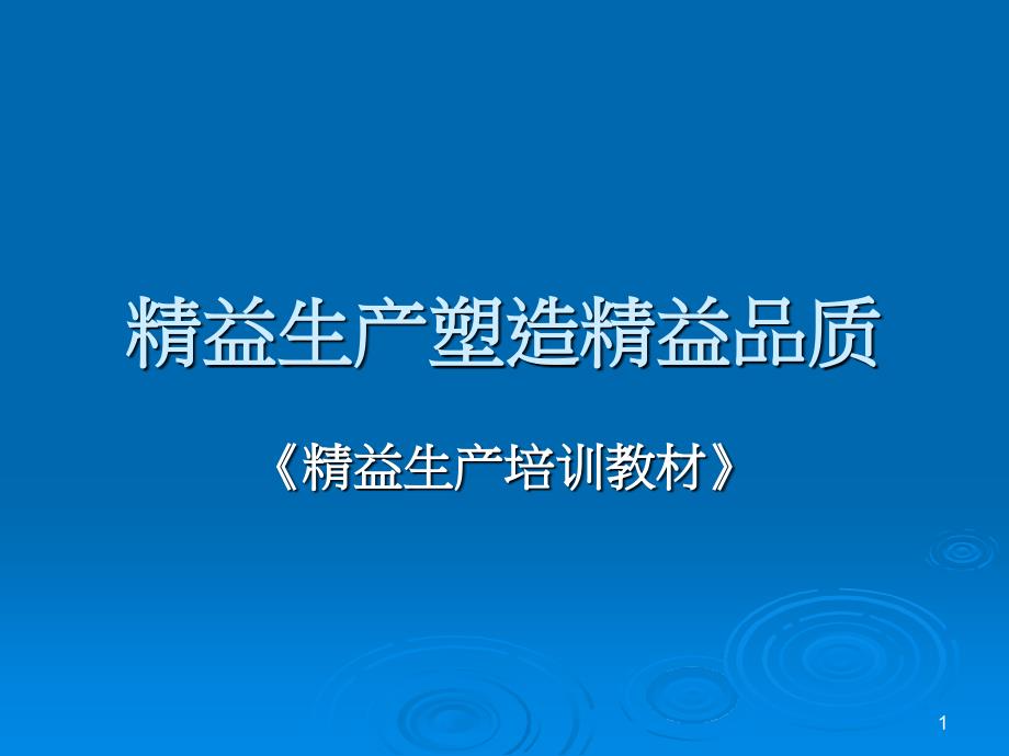 精益生产塑造精益品质讲解课件_第1页