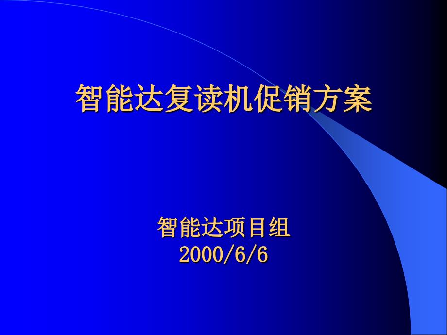 XX复读机促销方案课件_第1页