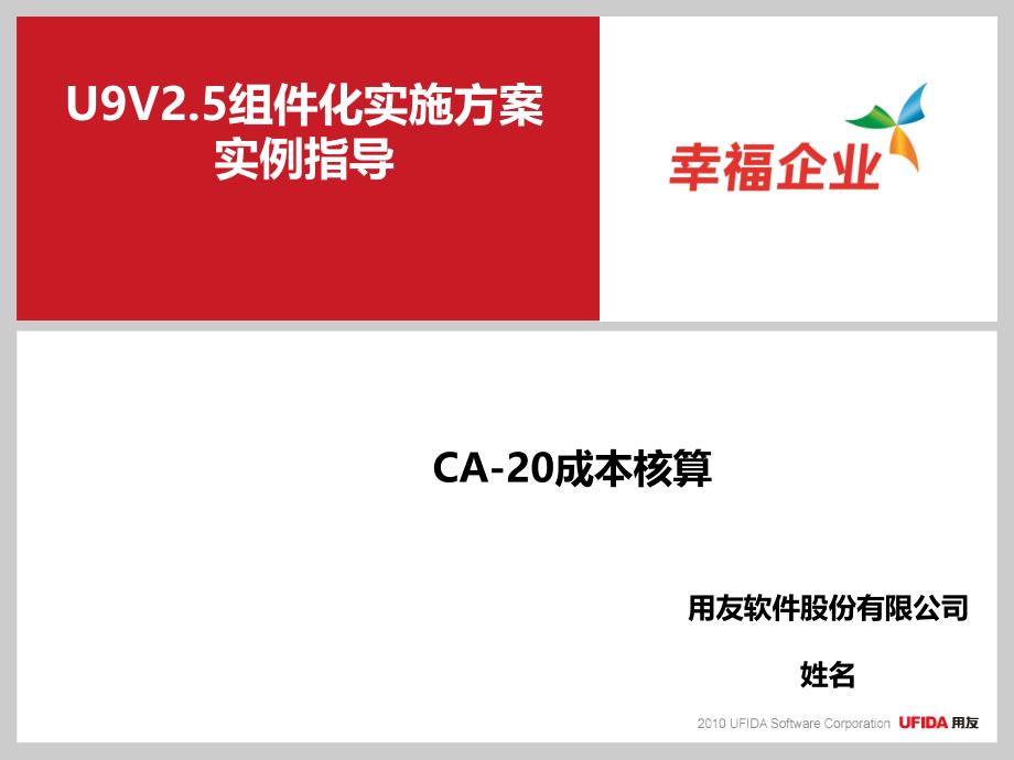 U9V2.5组件化实施方案实例指导-CA-20成本核算流程_第1页