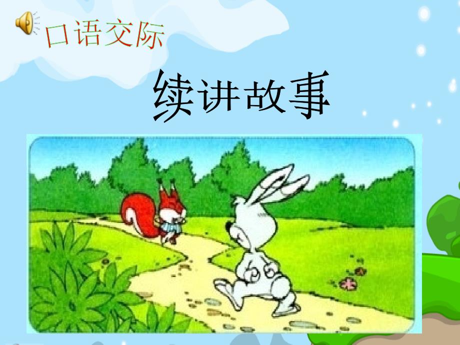 口语交际：续讲故事PPT课件_第1页