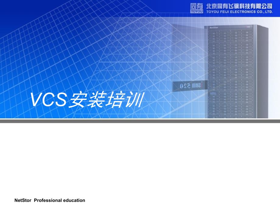 VCS安装培训_第1页