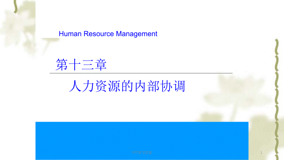 第十三章人力资源的内部协调重点课件_第1页