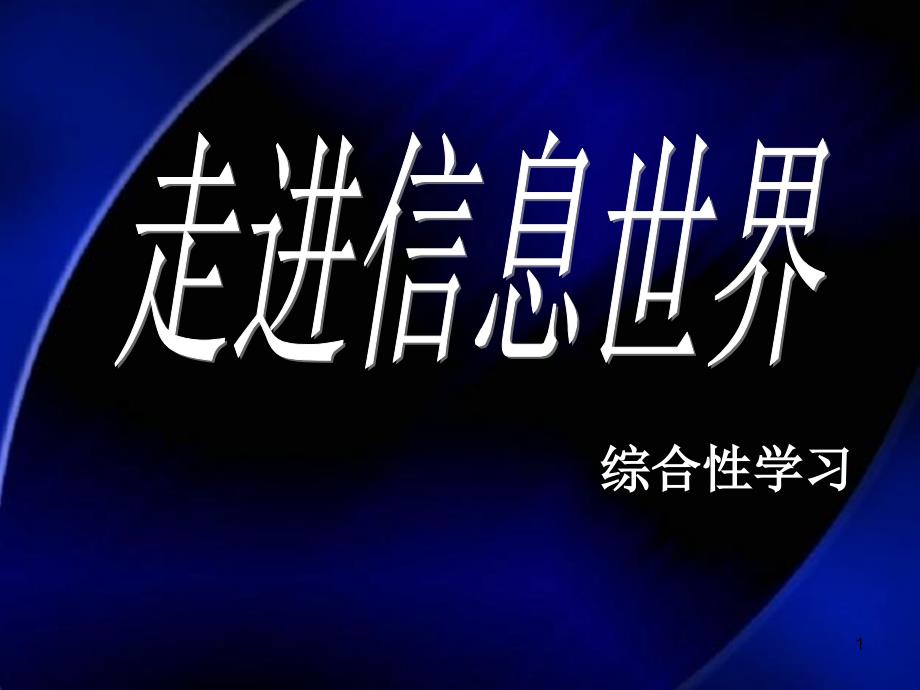 第六单元走进信息世界_第1页