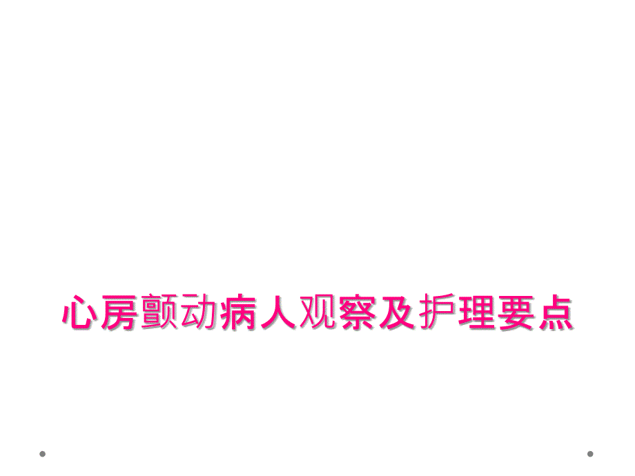 心房颤动病人观察及护理要点_第1页