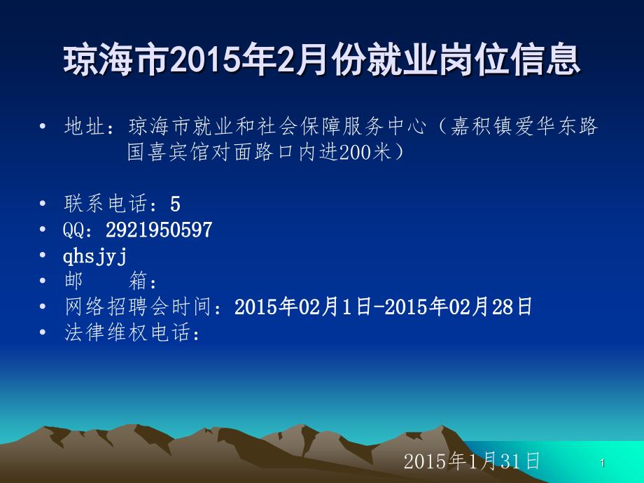 琼海市2015年2月份就业岗位信息_第1页