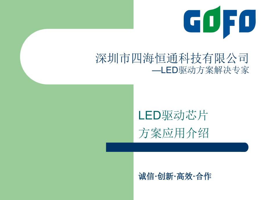 LED驱动方案解决专家_第1页