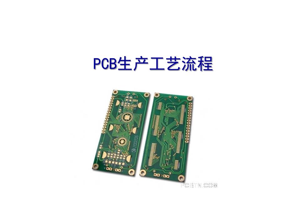 PCB工艺流程设计规范_第1页