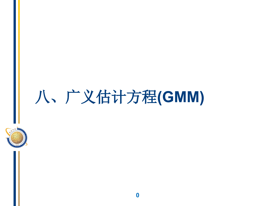 GMM广义矩估计课件_第1页