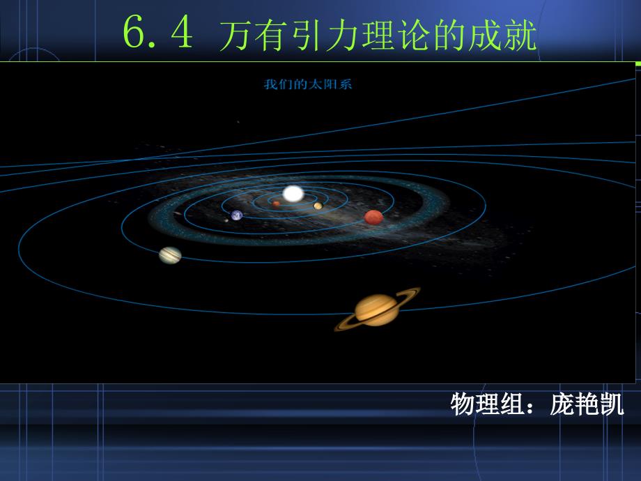 K6.4-万有引力理论的成就课件_第1页