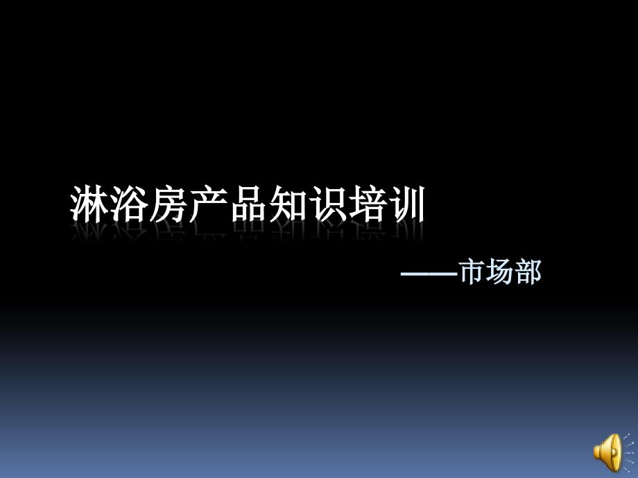 奥洛菲淋浴房产品知识培训_第1页