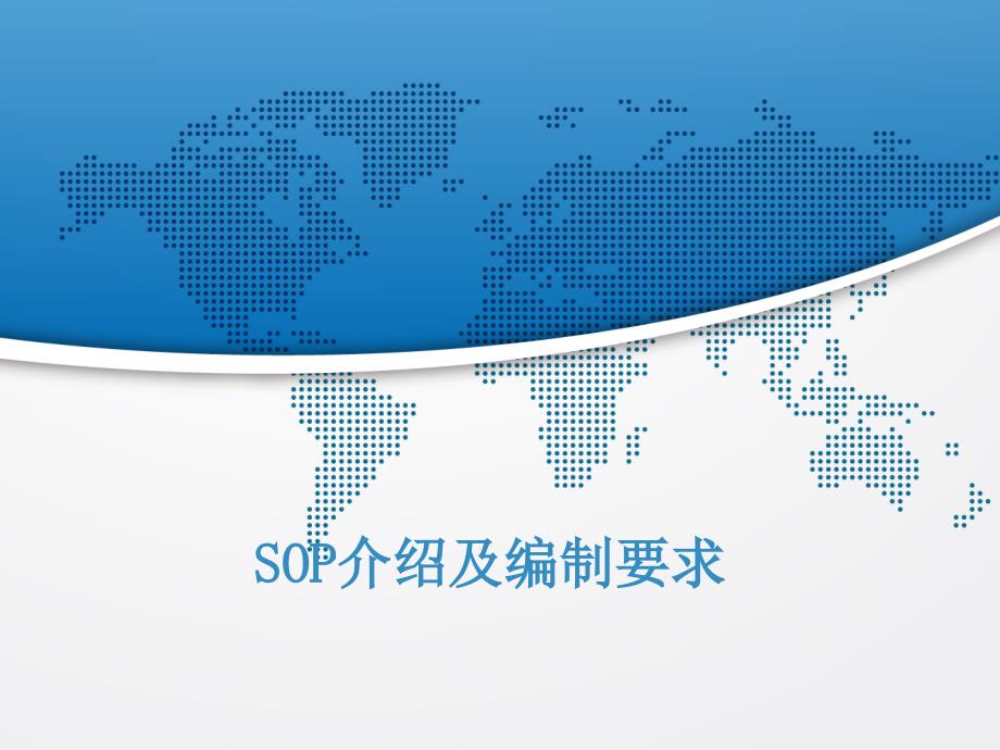 SOP介绍及编制要求_第1页