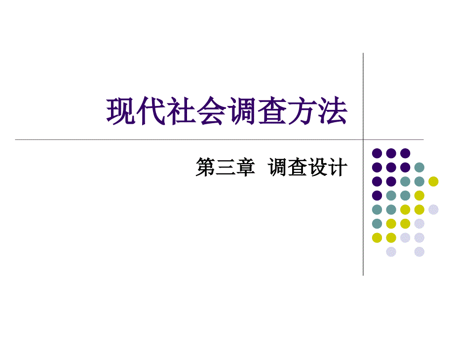 《现代社会调查方法》课件_3_第1页