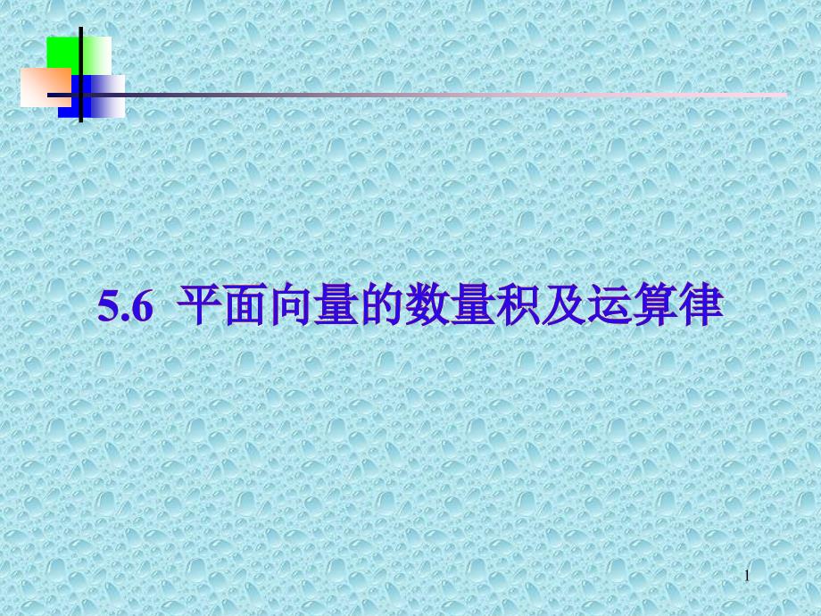 平面向量数量积及运算律_第1页