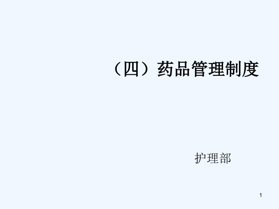 药品管理制度（PPT36页)_第1页