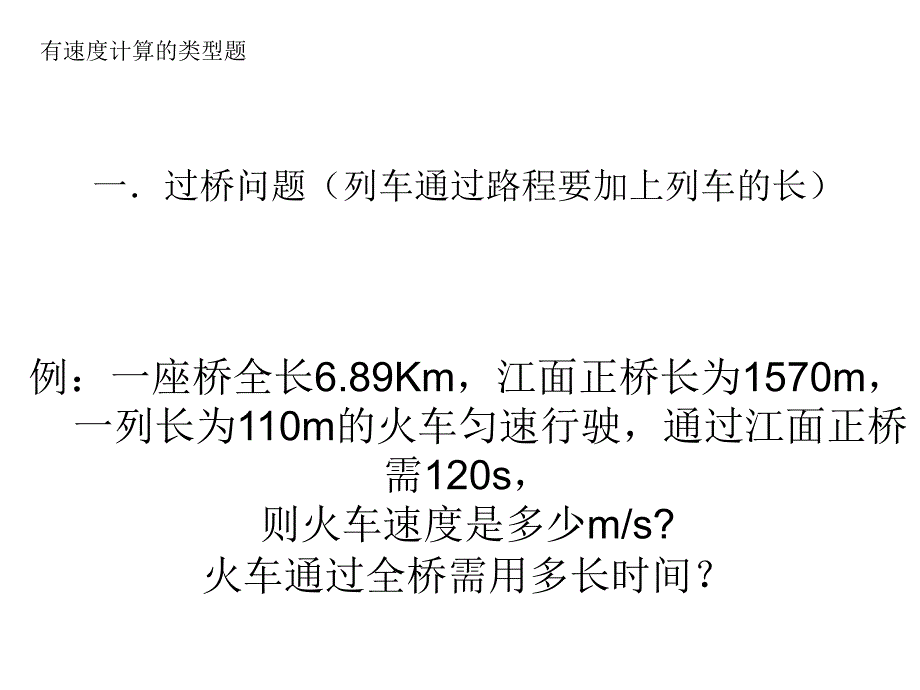 初中物理运动学计算典型例题_第1页