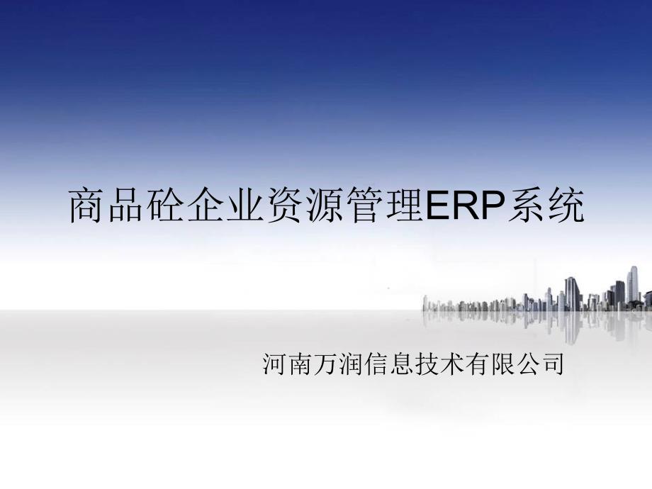 ERP系统演示文课件_第1页