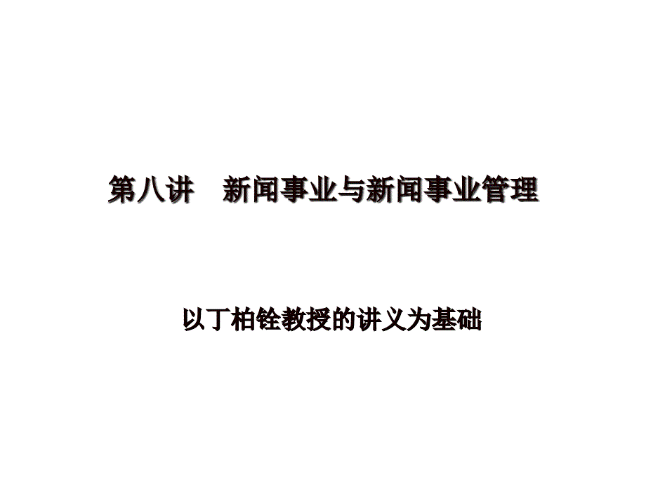 《新闻学概论》第八讲新闻事业与新闻事业管理1_第1页