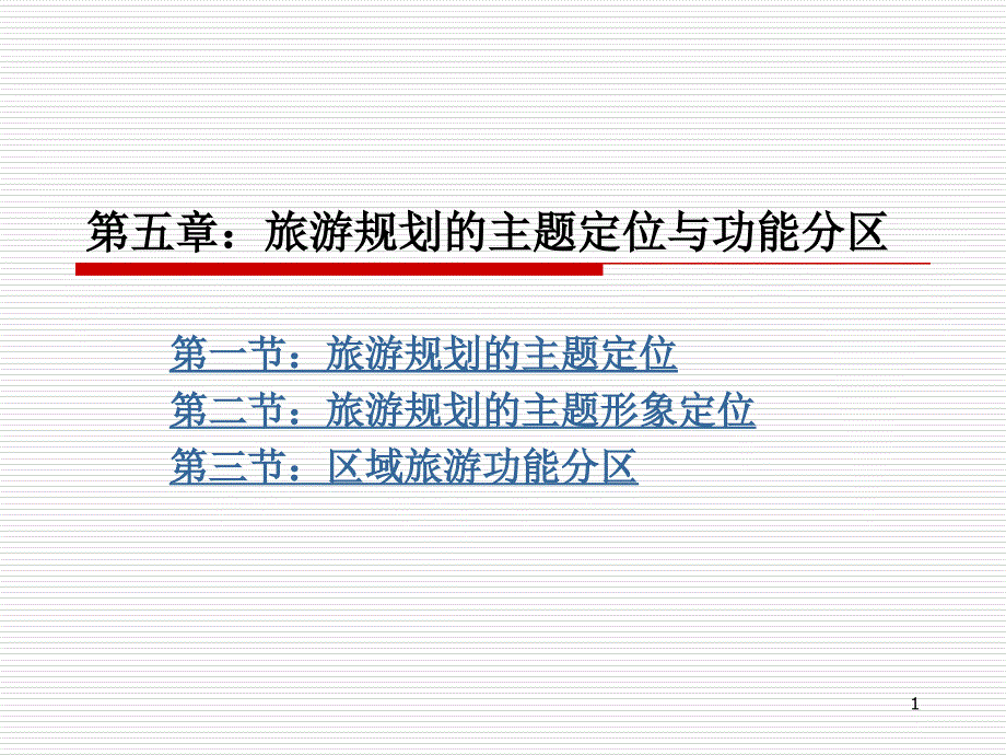 旅游规划的主题定位与功能分区_第1页