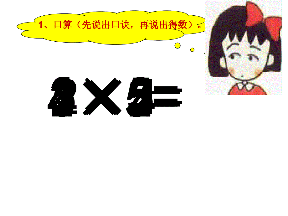 二年级上册数学课件-3.3 整理与复习：2_6乘法口诀 ▏冀教版 （2014秋） (共12张PPT)_第1页